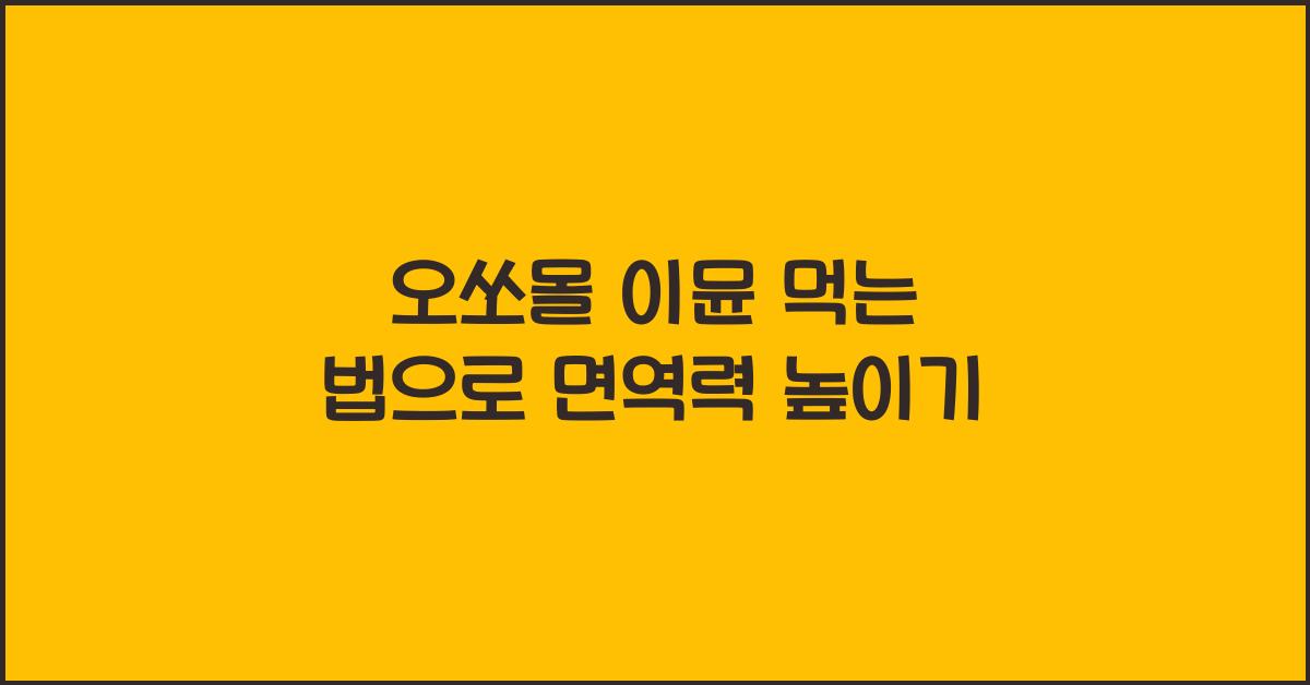 오쏘몰 이뮨 먹는 법