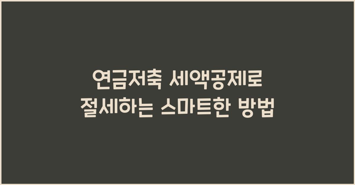 연금저축 세액공제