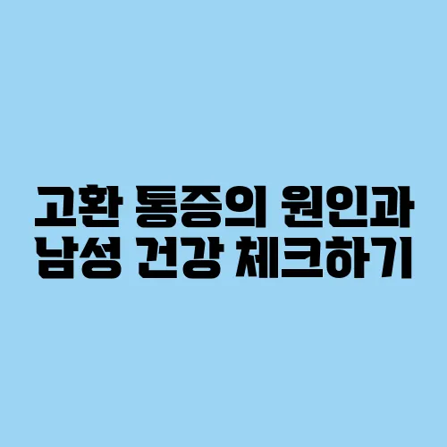 고환 통증의 원인과 남성 건강 체크하기