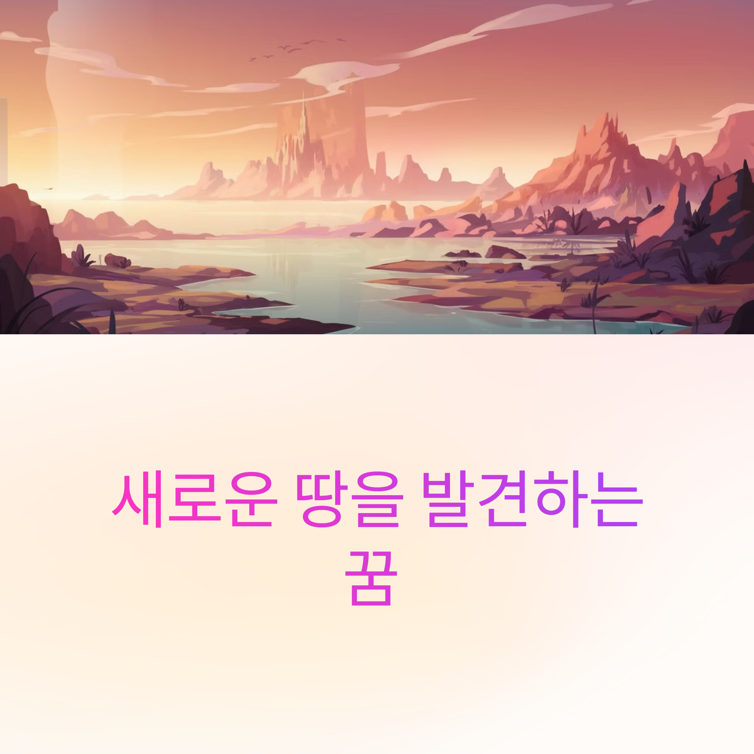 새로운 땅을 발견하는 꿈