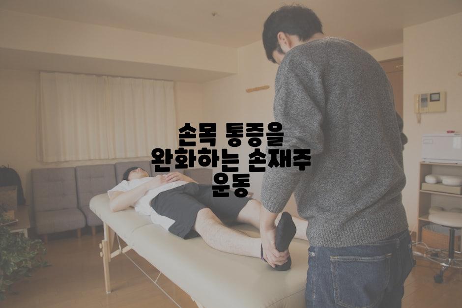 손목 통증을 완화하는 손재주 운동