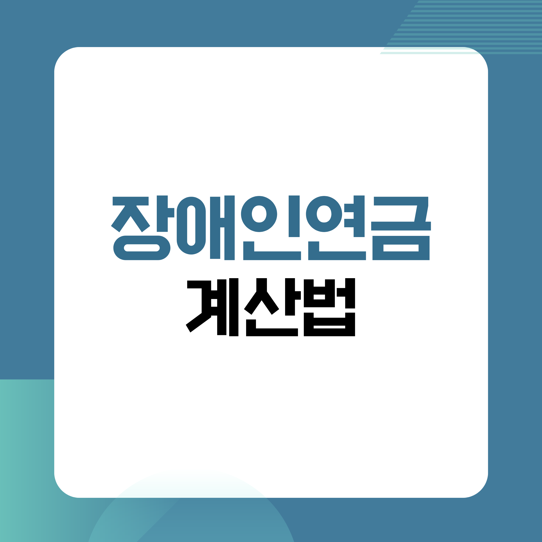 장애인연금,장애인연금금액,장애인연금계산,복지급여
장애인복지,중증장애,정부지원금,소득인정액
부가급여,기초급여,연금구조,장애연금정리
주민센터상담,복지정책,현금급여,생활지원
장애인혜택,복지정보,차상위계층,기초생활수급자
연금감액,복지제도,지원금계산,장애복지정보