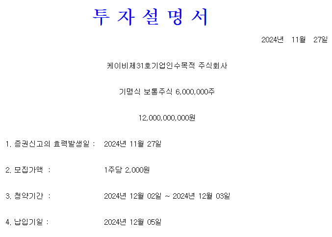 KB스팩31호 공모가