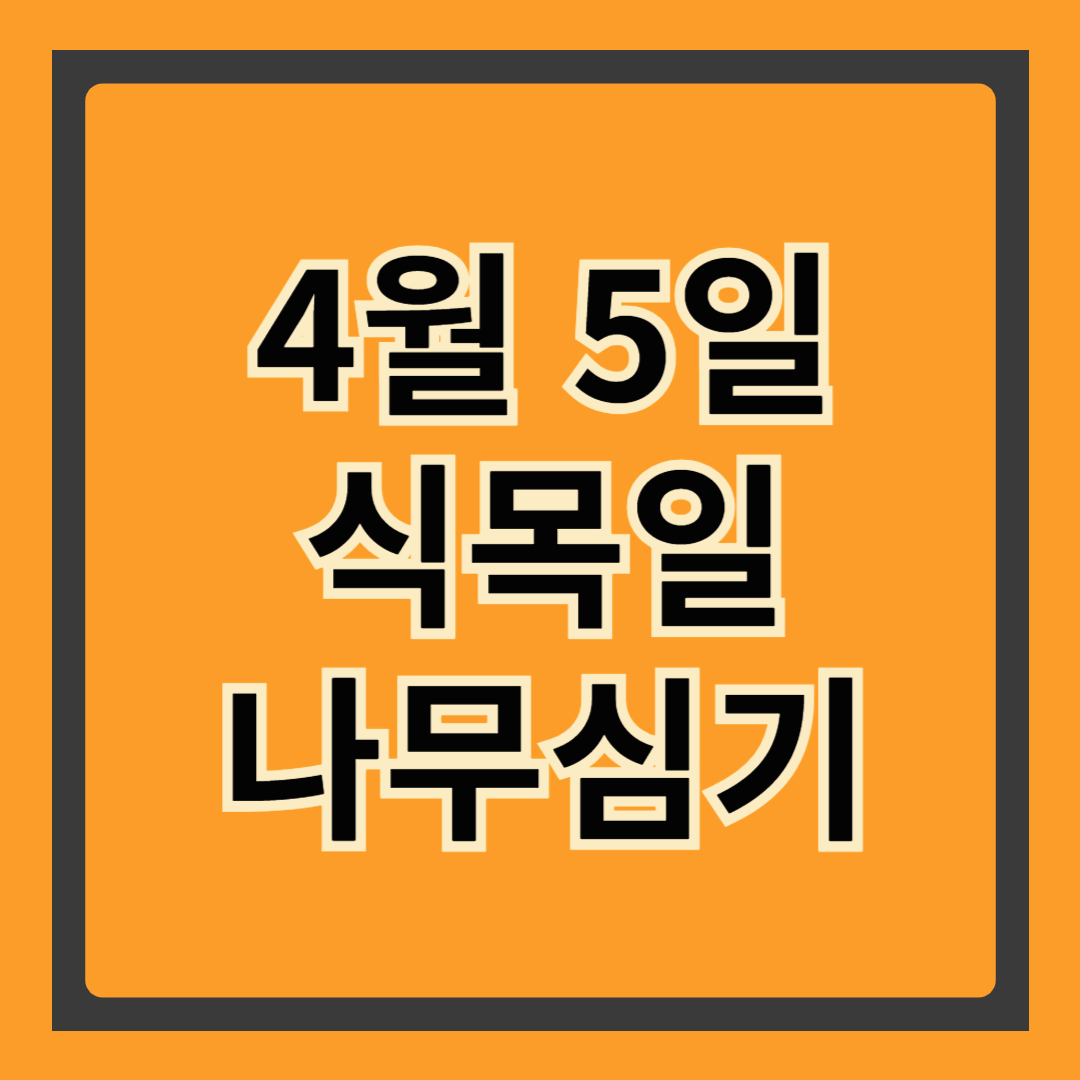 🌳 식목일 나무 심기, 지금 심으면 ‘인생 텃밭’ 된다?! 봄철 추천 나무 5종 &amp; 심는 꿀팁 대방출
