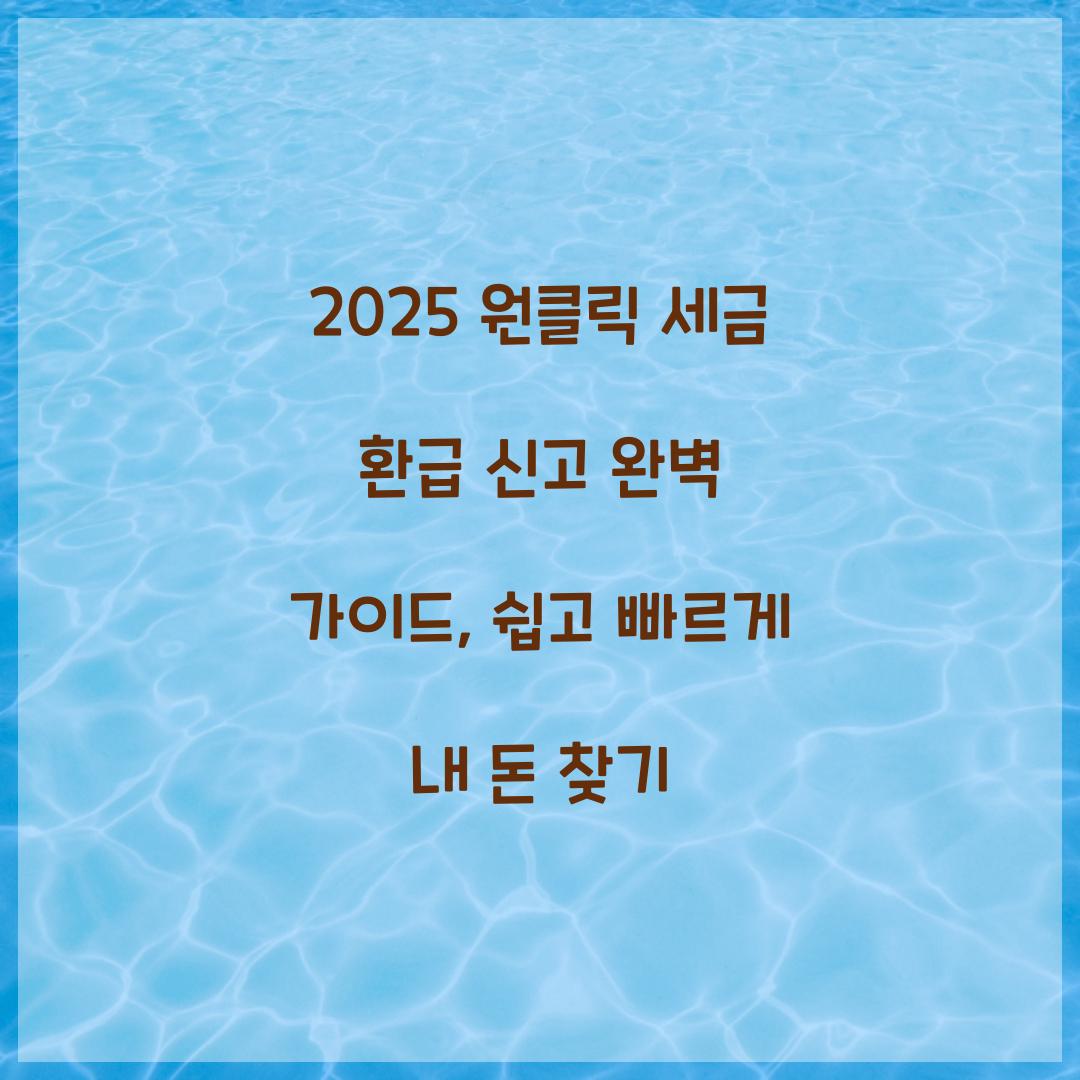 2025 원클릭 세금 환급 신고 완벽 가이드