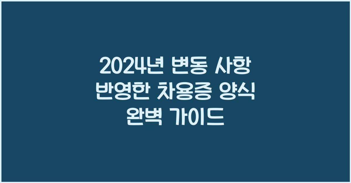 차용증 양식