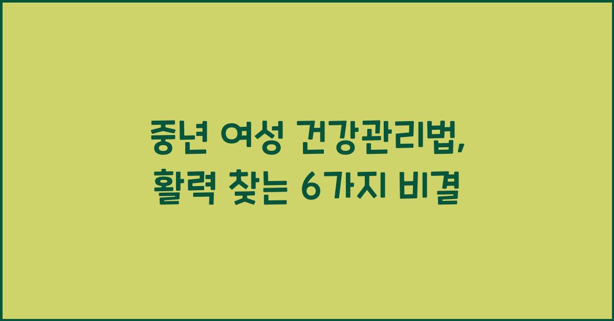 중년 여성 건강관리법