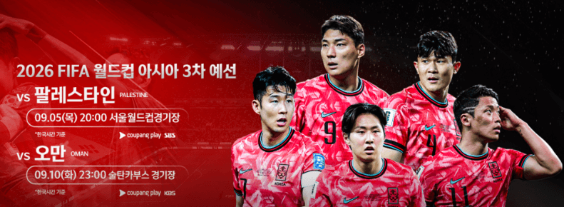 월드컵 아시아 3차예선 생중계