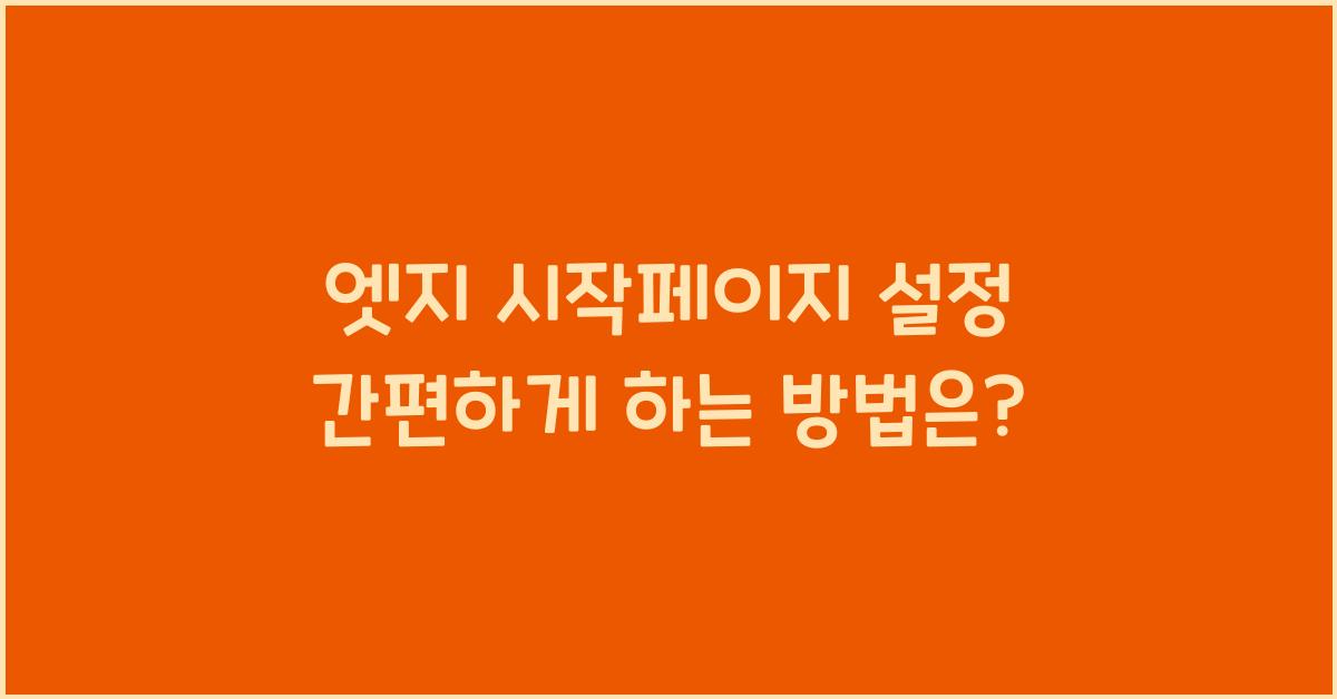 엣지 시작페이지 설정