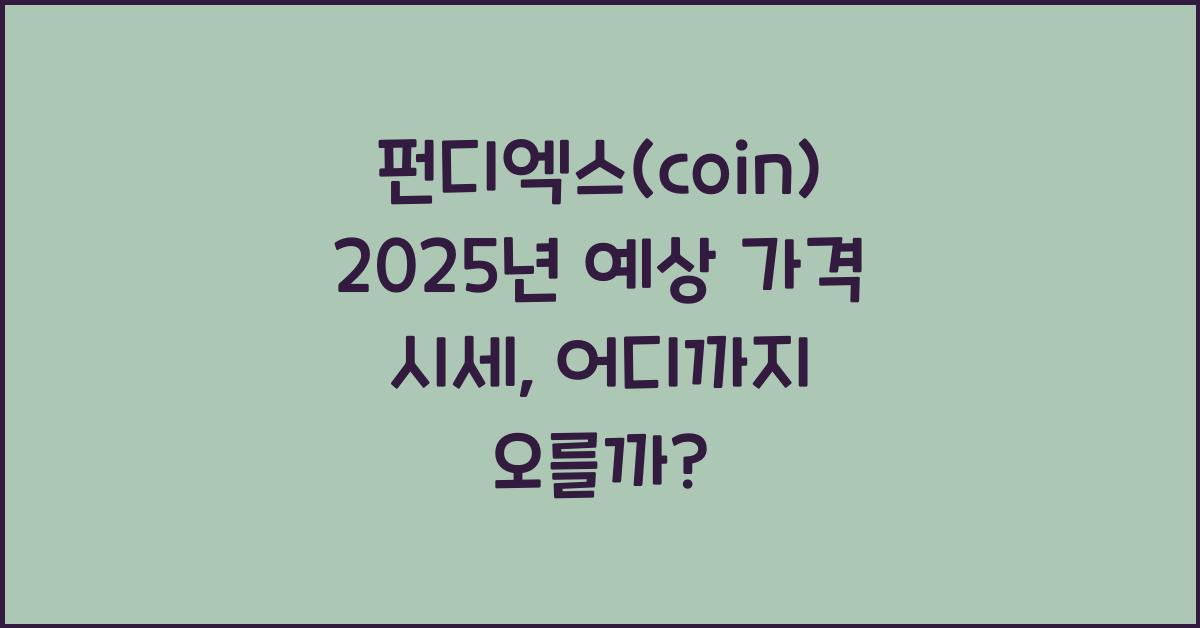 펀디엑스(coin) 2025년 예상 가격 시세