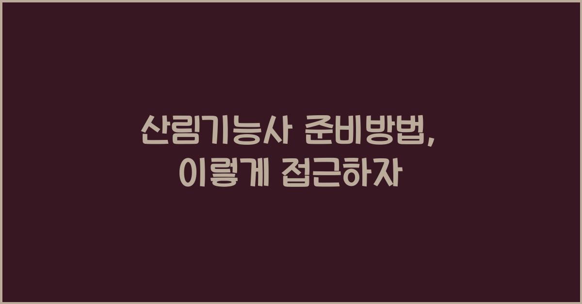 산림기능사 준비방법