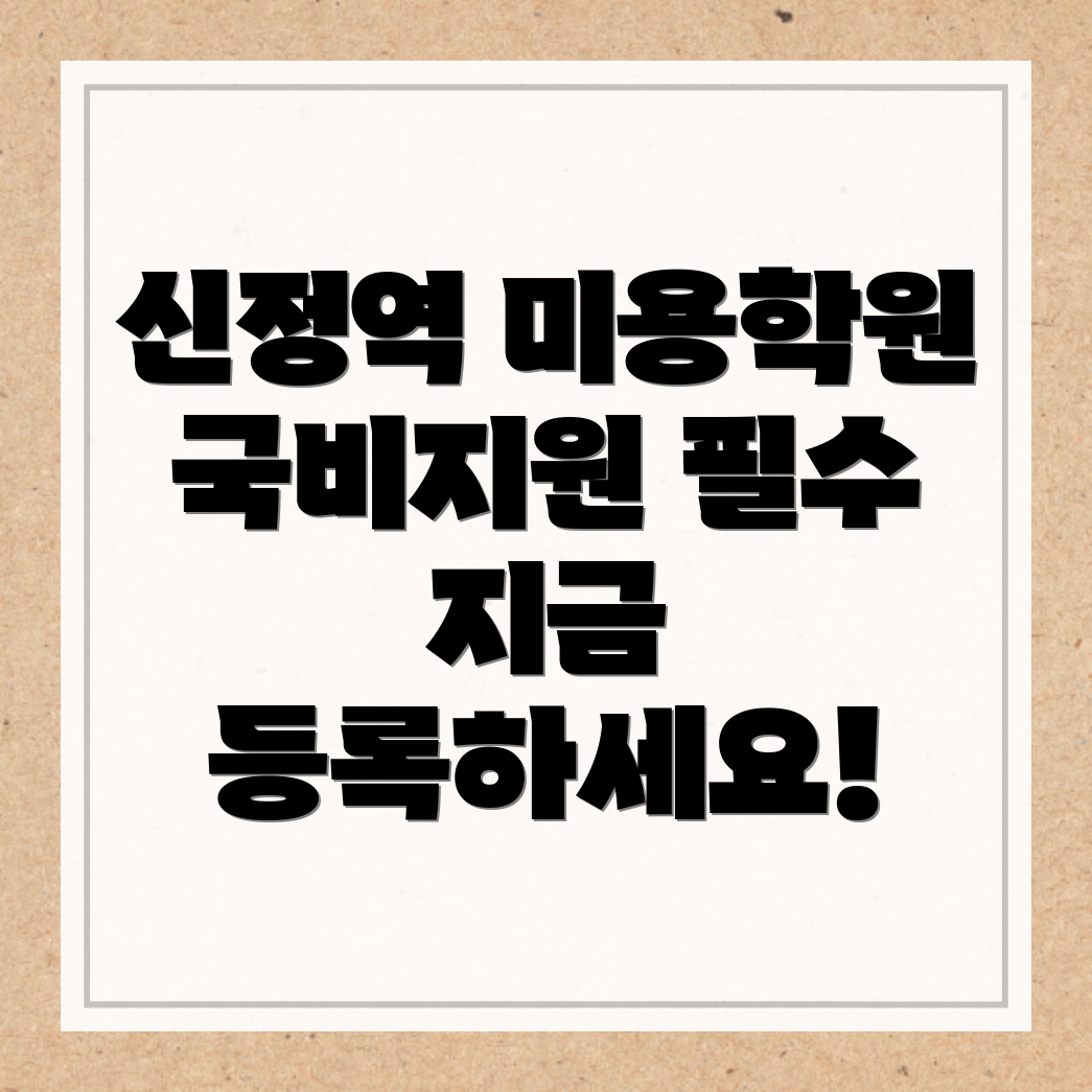 신정역 미용 국비지원 학원