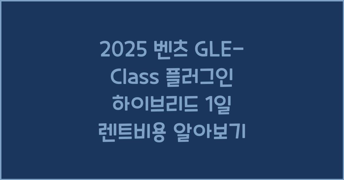 2025 벤츠 GLE-Class 플러그인 하이브리드 1일 렌트비용