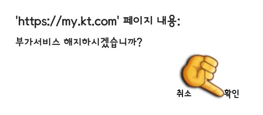 KT-듀얼번호-LITE-해지-방법-안내-그러면-부가서비스-해지하시겠습니까라는-팝업-창이-나오는데요.-여기서-확인을-눌러주세요.