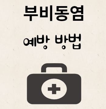 부비동염 예방 방법