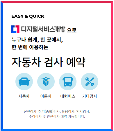 자동차정기검사 주기와 대상 차량