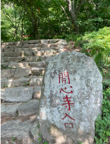 개심사