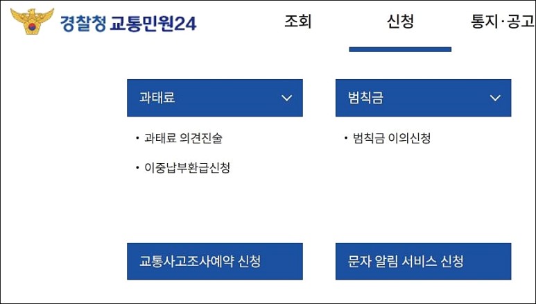 차량 속도위반 주차위반 신호위반 과태료 조회 위택스 납부 방법 과태료 법인차량 문자신청