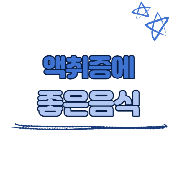 액취증에 좋은 음식