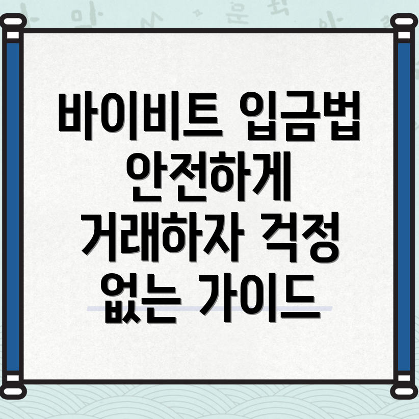 바이비트 입금방법