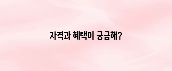 장애인 활동지원사 급여 자격 및 혜택