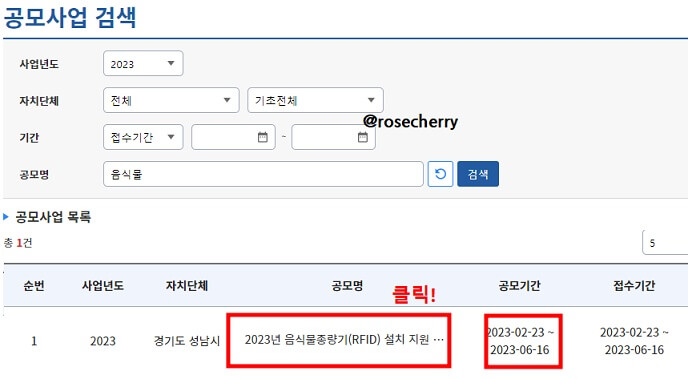 검색결과에서-성남시-2023년-음식물종량기-RFID-설치지원을-클릭한다