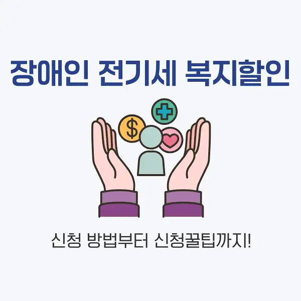 장애인 전기세 복지할인
