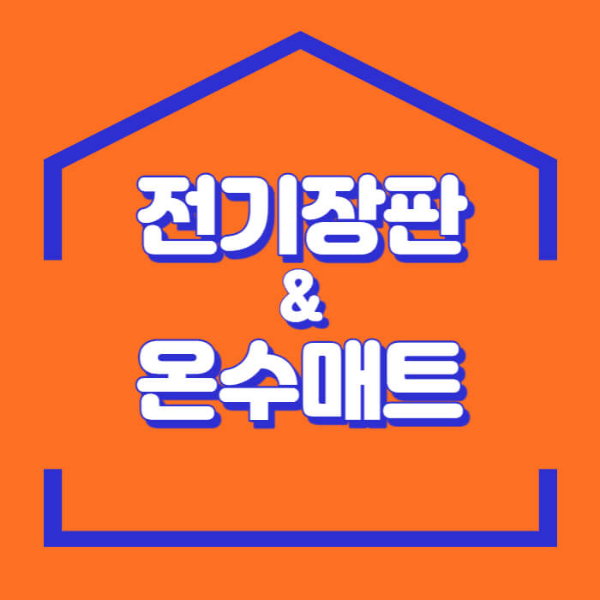 전기장판 온수매트 장단점 비교