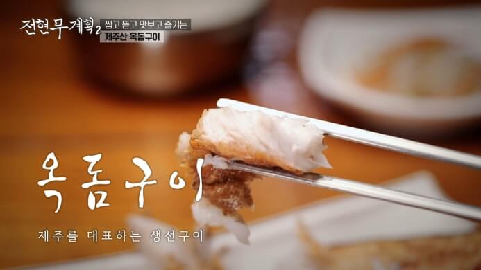 제주도-옥돔구이