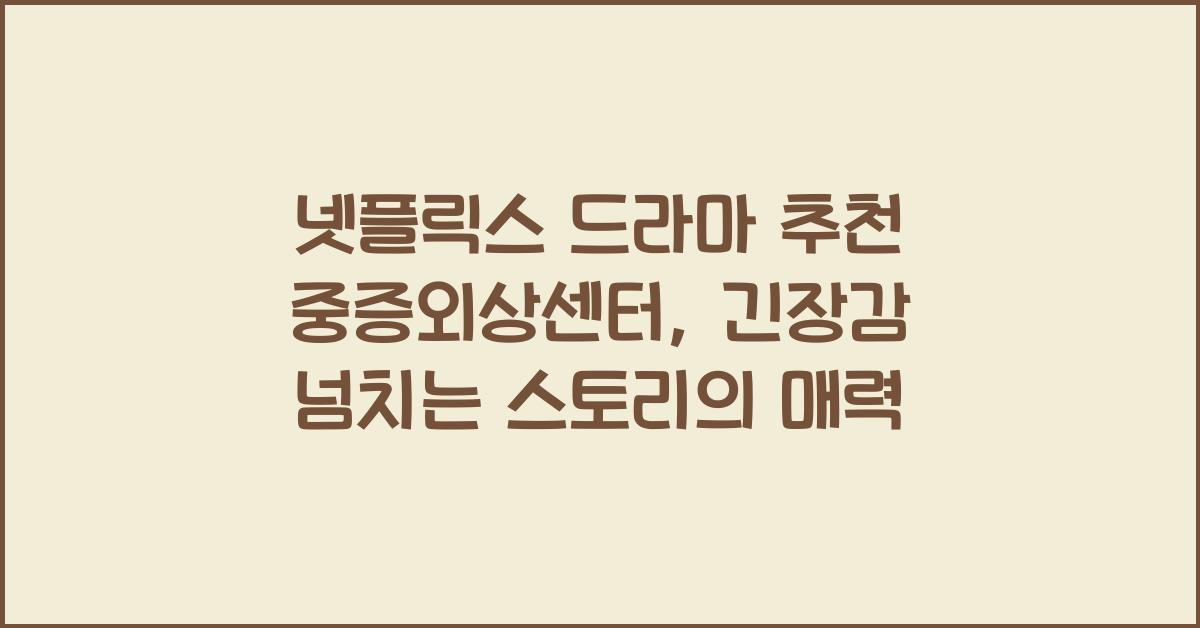 넷플릭스 드라마 추천 중증외상센터