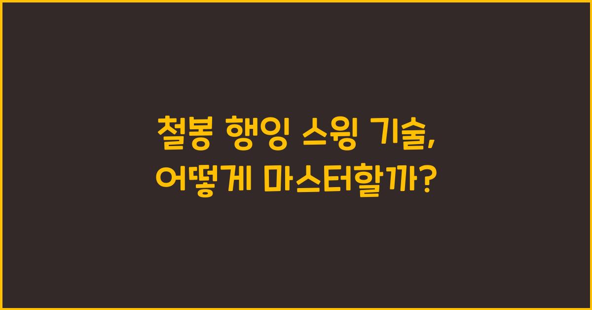 철봉 행잉 스윙 기술