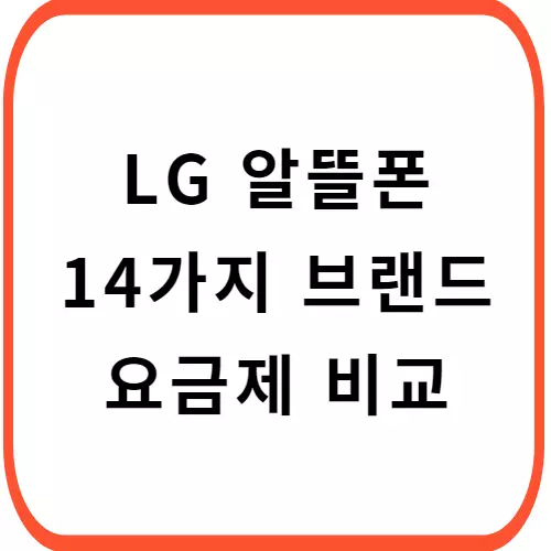 LG-알뜰폰-요금제