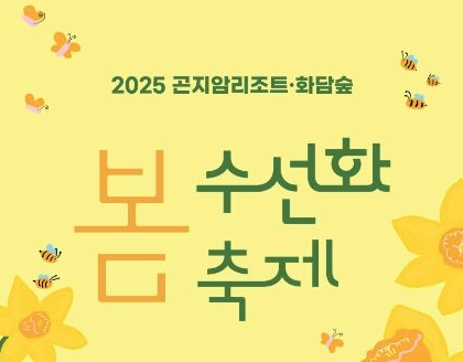 화담숲 봄 수선화 축제 정보 입장료 관람시간 주소 주차 개화 시기 및 프로그램 안내