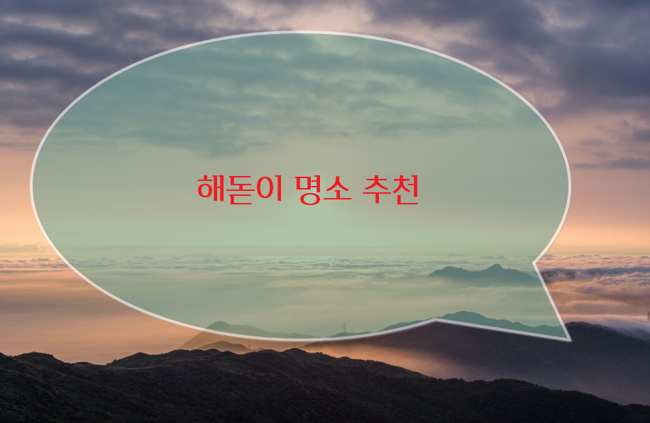 해돋이 명소 추천 (서울, 전남, 강릉, 인천, 부산, 포항, 울산)