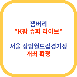 잼버리 K팝 슈퍼라이브