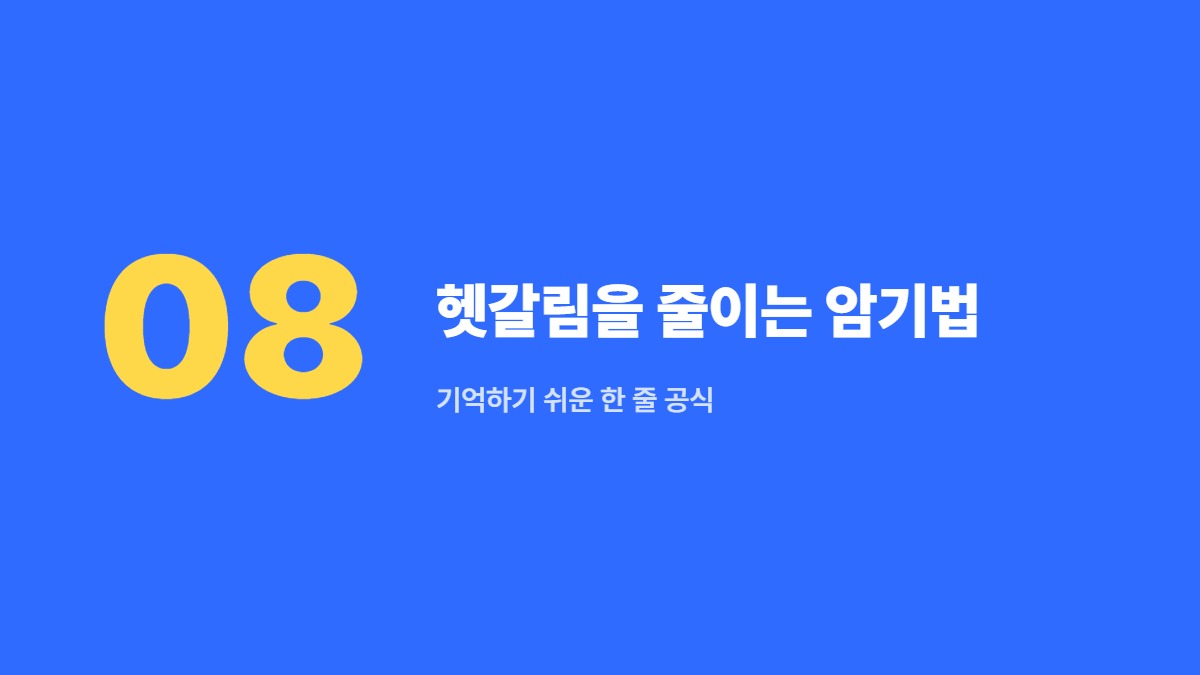 헷갈림을 줄이는 암기법 — 기억하기 쉬운 한 줄 공식