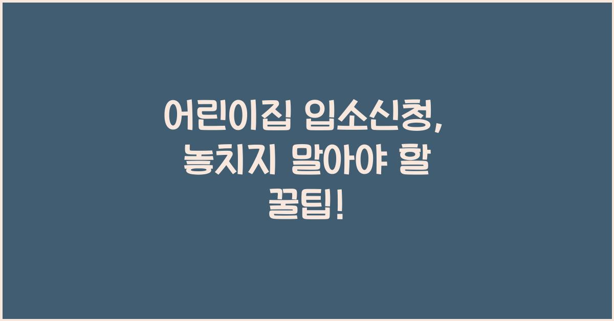 어린이집 입소신청