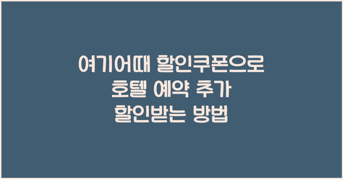여기어때 할인쿠폰