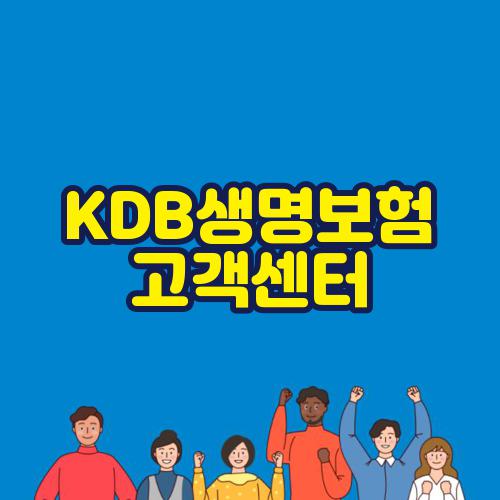 KDB생명보험 고객센터