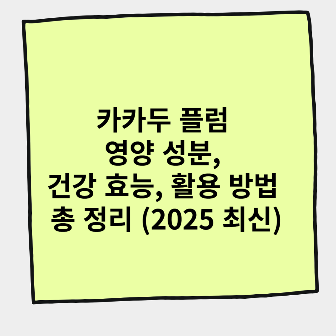 카카두 플럼 영양 성분, 건강 효능, 활용 방법 총 정리 (2025 최신)