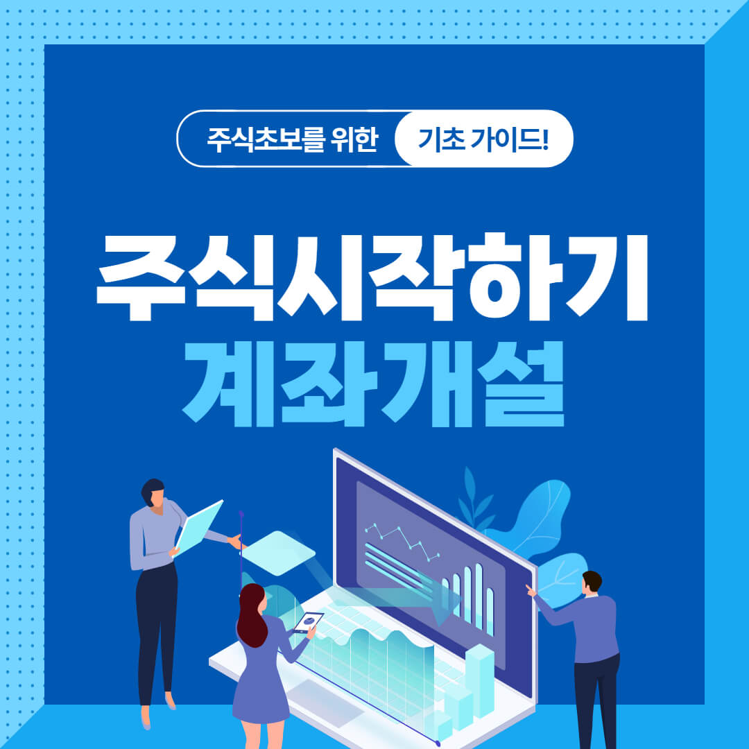 주식계좌개설하는방법