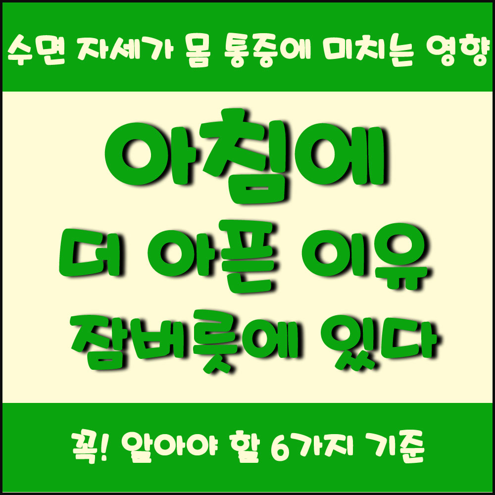 아침에 더 아픈 이유, 잠버릇에 있다 수면 자세가 몸 통증에 미치는 영향 6가지 기준