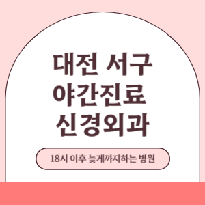 대전 서구 야간진료 늦게까지 진료 하는 신경외과 병원