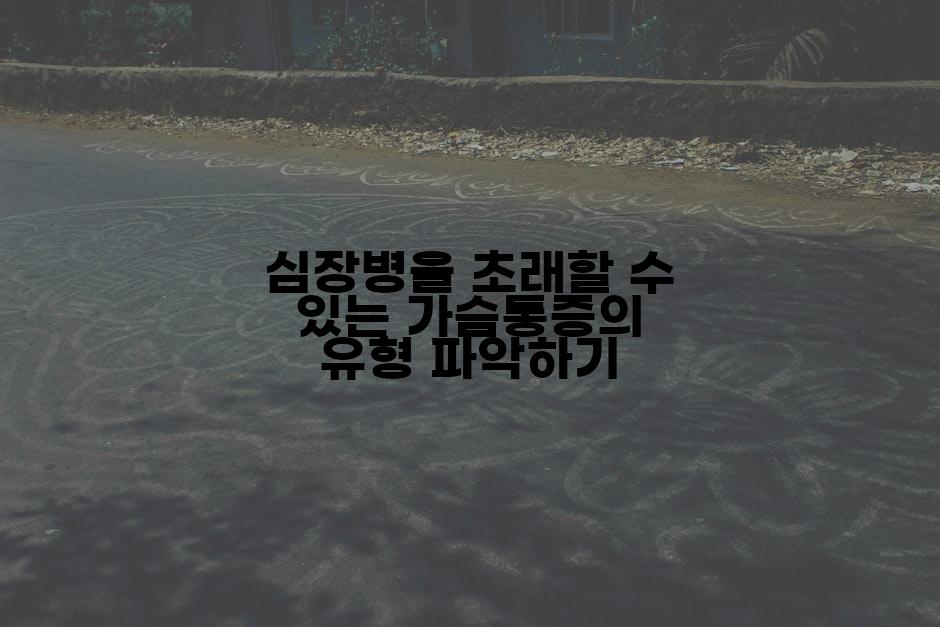 심장병을 초래할 수 있는 가슴통증의 유형 파악하기