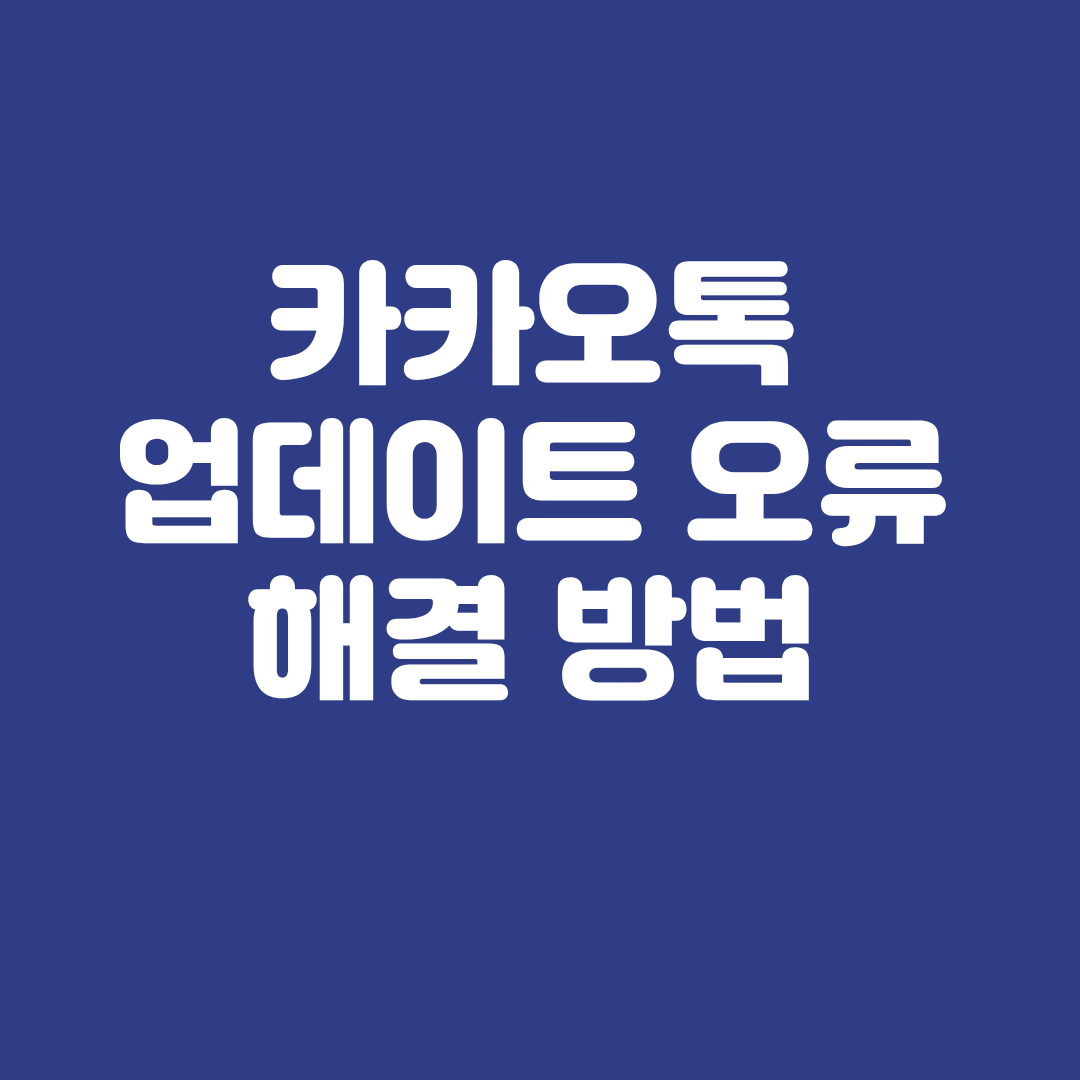 카카오톡 업데이트 오류 해결 방법
