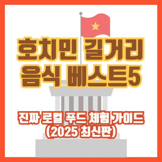 호치민 길거리 음식 베스트5｜진짜 로컬 푸드 체험 가이드 (2025 최신판)
