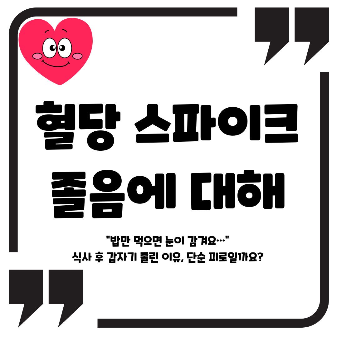 혈당 스파이크 졸음