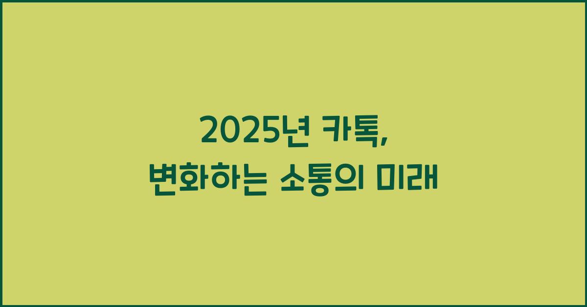 2025년 카톡