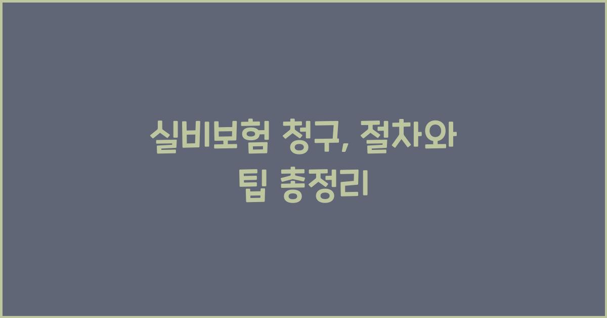 실비보험 청구