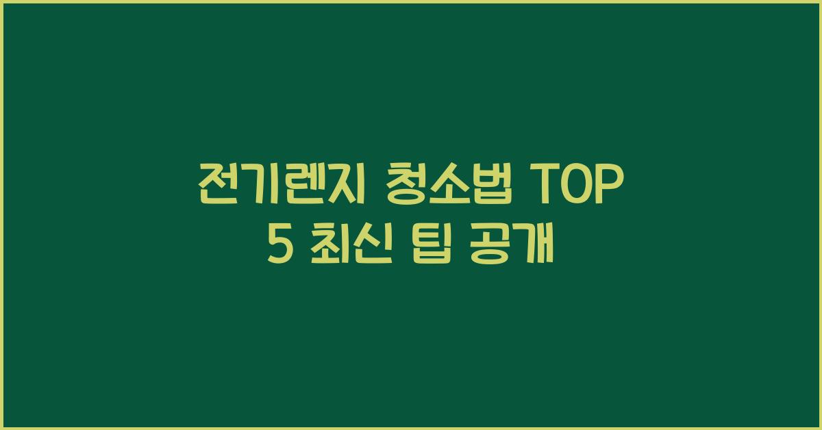 전기렌지 청소법 TOP 5